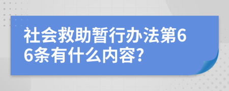 社会救助暂行办法第66条有什么内容?