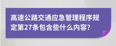 高速公路交通应急管理程序规定第27条包含些什么内容?