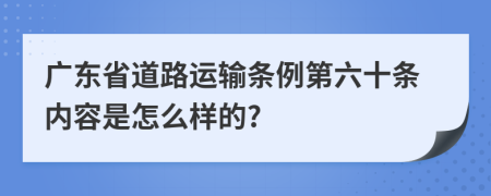 广东省道路运输条例第六十条内容是怎么样的?