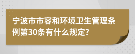 宁波市市容和环境卫生管理条例第30条有什么规定?