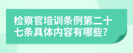 检察官培训条例第二十七条具体内容有哪些?