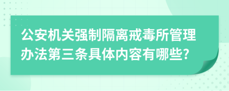 公安机关强制隔离戒毒所管理办法第三条具体内容有哪些?