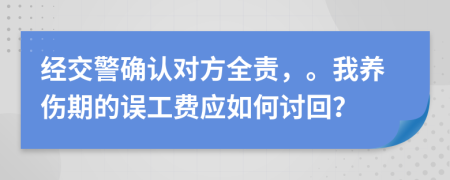 经交警确认对方全责，。我养伤期的误工费应如何讨回？