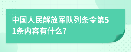 中国人民解放军队列条令第51条内容有什么?