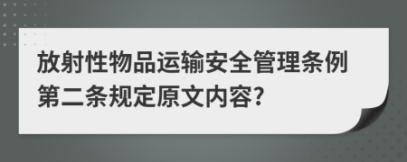 放射性物品运输安全管理条例第二条规定原文内容?