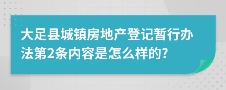 大足县城镇房地产登记暂行办法第2条内容是怎么样的?