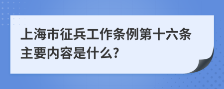 上海市征兵工作条例第十六条主要内容是什么?