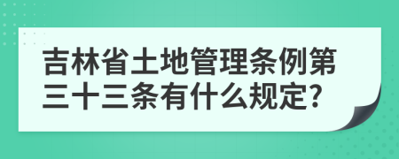 吉林省土地管理条例第三十三条有什么规定?