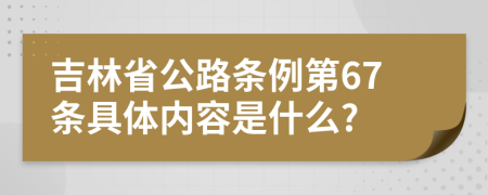 吉林省公路条例第67条具体内容是什么?