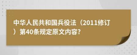 中华人民共和国兵役法（2011修订）第40条规定原文内容?