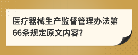 医疗器械生产监督管理办法第66条规定原文内容?