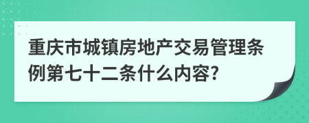 重庆市城镇房地产交易管理条例第七十二条什么内容?