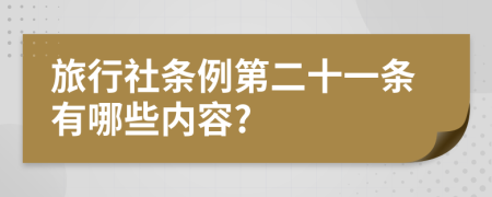 旅行社条例第二十一条有哪些内容?