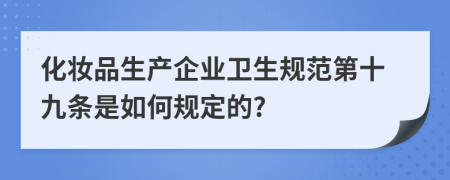 化妆品生产企业卫生规范第十九条是如何规定的?