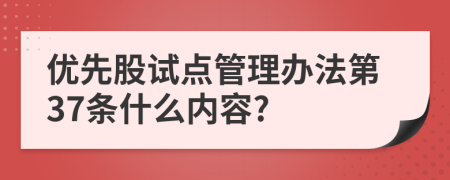 优先股试点管理办法第37条什么内容?