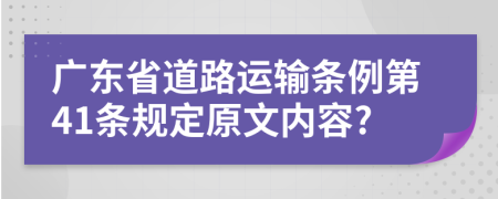 广东省道路运输条例第41条规定原文内容?