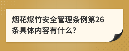 烟花爆竹安全管理条例第26条具体内容有什么?