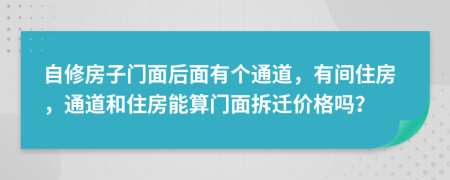 自修房子门面后面有个通道，有间住房，通道和住房能算门面拆迁价格吗？