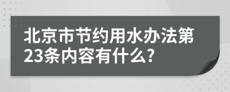 北京市节约用水办法第23条内容有什么?