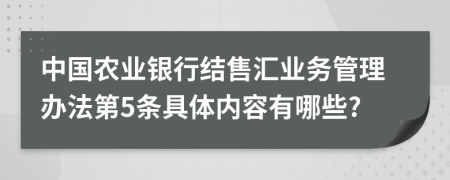 中国农业银行结售汇业务管理办法第5条具体内容有哪些?