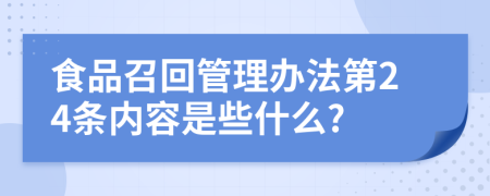 食品召回管理办法第24条内容是些什么?