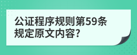 公证程序规则第59条规定原文内容?