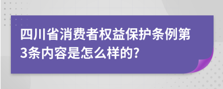 四川省消费者权益保护条例第3条内容是怎么样的?