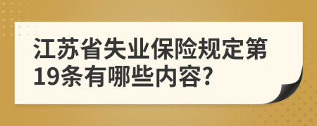 江苏省失业保险规定第19条有哪些内容?