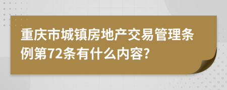 重庆市城镇房地产交易管理条例第72条有什么内容?