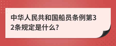 中华人民共和国船员条例第32条规定是什么?