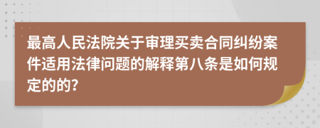 最高人民法院关于审理买卖合同纠纷案件适用法律问题的解释第八条是如何规定的的？