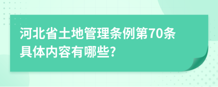 河北省土地管理条例第70条具体内容有哪些?