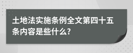 土地法实施条例全文第四十五条内容是些什么?