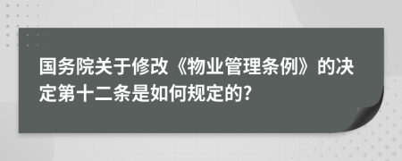 国务院关于修改《物业管理条例》的决定第十二条是如何规定的?