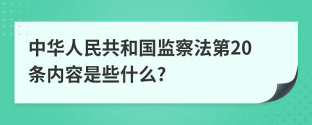 中华人民共和国监察法第20条内容是些什么?