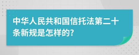 中华人民共和国信托法第二十条新规是怎样的?