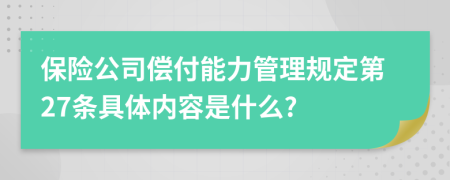 保险公司偿付能力管理规定第27条具体内容是什么?