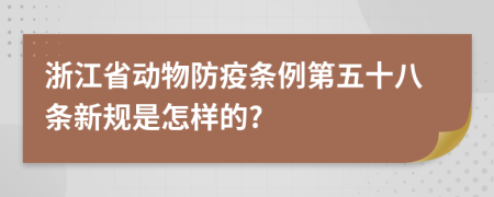 浙江省动物防疫条例第五十八条新规是怎样的?