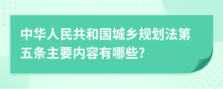 中华人民共和国城乡规划法第五条主要内容有哪些?