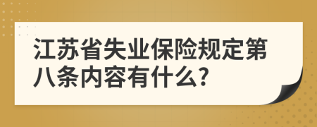 江苏省失业保险规定第八条内容有什么?