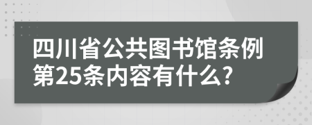 四川省公共图书馆条例第25条内容有什么?