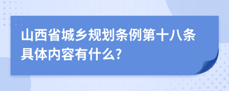 山西省城乡规划条例第十八条具体内容有什么?