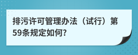 排污许可管理办法（试行）第59条规定如何?