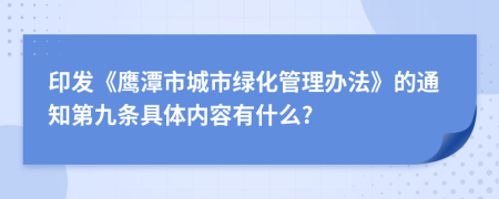 印发《鹰潭市城市绿化管理办法》的通知第九条具体内容有什么?