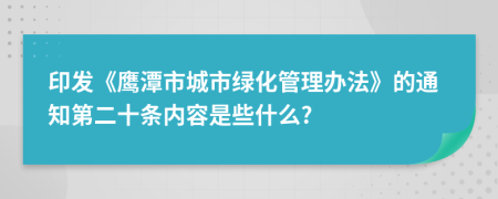 印发《鹰潭市城市绿化管理办法》的通知第二十条内容是些什么?