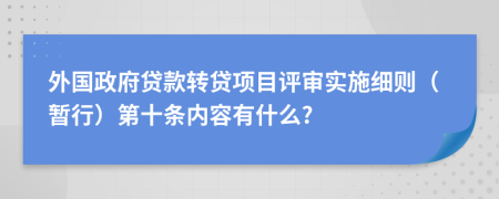 外国政府贷款转贷项目评审实施细则（暂行）第十条内容有什么?