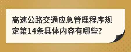 高速公路交通应急管理程序规定第14条具体内容有哪些?