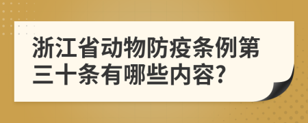 浙江省动物防疫条例第三十条有哪些内容?