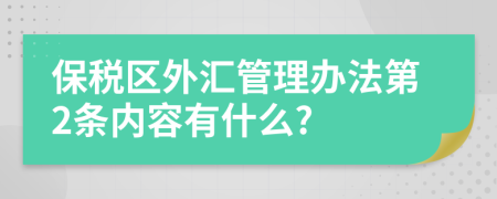 保税区外汇管理办法第2条内容有什么?