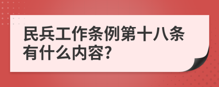 民兵工作条例第十八条有什么内容?